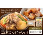 黒米こんにゃく セット 計20個