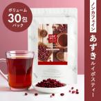 ノンカフェイン あずきルイボスティー 30包パック
