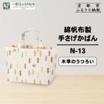 綿帆布製手さげかばん N-13 木季のうつろい