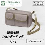 カバン ショルダーバッグ 一澤信三郎帆布