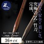 〈36サイズ〉真竹普及型 バイオテック竹刀