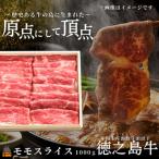 南原 はいばる 牧場 幻の徳之島牛 モモスライス 1000g