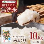 あいちのかおり 無洗米みのり 10kg