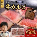 和牛 カルビ 500g