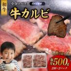 和牛 カルビ 500g