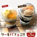 ケーキパフェ2種セット 計5個