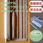 釣竿 6フィート9インチ オリジナル グラスフライロッド