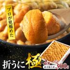 ふるさと納税 浜中町 ≪値上げ予定≫≪プロ厳選≫最高級折うに(極)計300g_H0014-001