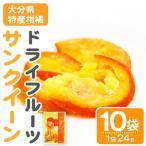 サンクイーン ドライフルーツ 24g×10袋