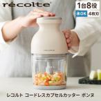 レコルト コードレスカプセルカッターボンヌ