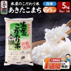 定期便5ヶ月 米屋のこだわり米 あきたこまち