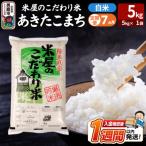 定期便7ヶ月 米屋のこだわり米 あきたこまち