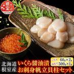 いくら醤油漬60g×2P お刺身帆立貝柱500g