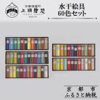 水干絵具全色60色セット 絵具 老舗