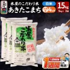 定期便4ヶ月 米屋のこだわり米 あきたこまち
