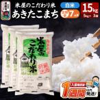 定期便7ヶ月 米屋のこだわり米 あきたこまち
