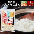 ふるさと納税 男鹿市 定期便4ヶ月『こまち娘』あきたこまち 無洗米 5kg |23_ysu-130504
