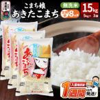 定期便8ヶ月 こまち娘 あきたこまち 無洗米 15kg