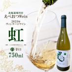 えべおつWein 2023年ヴィンテージワイン