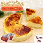 フロマージュブリュレ 2個