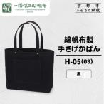 カバン 手提げ 一澤信三郎帆布 綿帆布製手さげかばん
