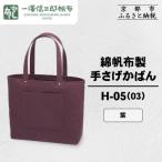 カバン 手提げ 一澤信三郎帆布 綿帆布製手さげかばん