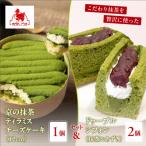 京の抹茶ティラミスチーズケーキ小2個