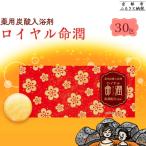 ふるさと納税 京都市 【渡辺】薬用炭酸入浴剤 ロイヤル命潤 30包|京都 入浴剤 人気セット