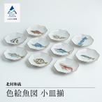 九谷焼 色絵魚図 小皿揃 北村和義