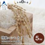特栽つきあかり 精米 白米 玄米5kgを精米したて白米発送