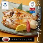 のどぐろ一夜干し 3尾