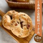 くるみと全粒粉ベーグル10個セット パン