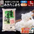 定期便2ヶ月 米屋のこだわり米 あきたこまち