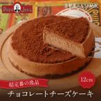 チョコレートチーズケーキ 12cm チーズケーキ専門店