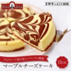 マーブルチーズケーキ 12cm チーズケーキ専門店