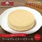 アールグレイチーズケーキ 12cm チーズケーキ専門店