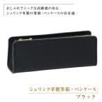 シュリンク革製筆箱 ペンケース ブラック