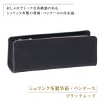 シュリンク革製筆箱 ペンケース ブラックレッド