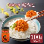 うに 赤ラベル 粒うに 100g