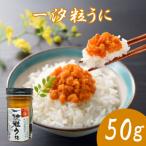 味の真髄 一汐粒うに 50g