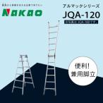 はしご 兼用 脚立 アルマック JQA-120
