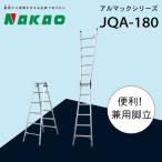 ハシゴ 脚立 兼用 アルマック 梯子 JQA-180
