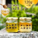 はちみつ 夏秋食べ比べ 120g×2本