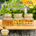 はちみつ3種 食べ比べ 50g×3本