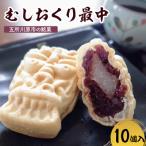 虫送り最中 餅入り 和菓子 五所川原銘菓 求肥