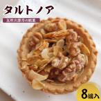 タルトノア ナッツ くるみ アーモンド 甘さ控えめ焼き菓子