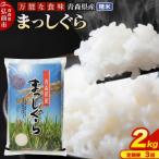 米 まっしぐら 白米 2kg