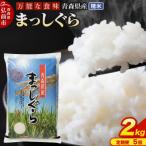 ふるさと納税 弘前市 《定期便5ヶ月》 米 まっしぐら 精米 2kg 令和7年産 青森県産|24_tei-010205
