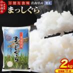 米 まっしぐら 白米 2kg