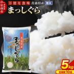米 まっしぐら 白米 5kg